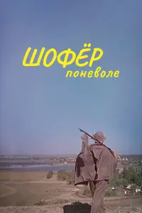Шофёр поневоле