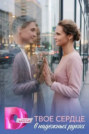 Твое сердце в надежных руках